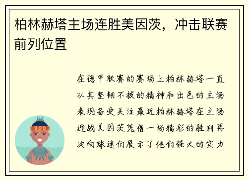 柏林赫塔主场连胜美因茨，冲击联赛前列位置