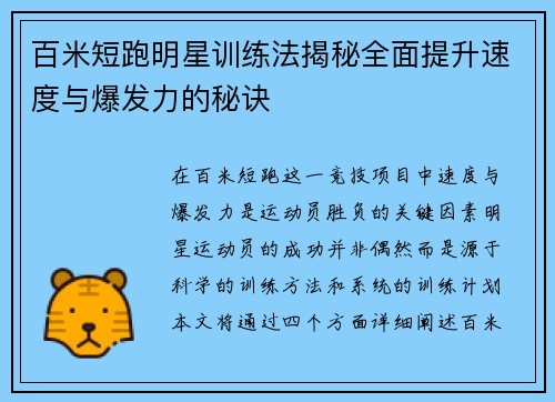 百米短跑明星训练法揭秘全面提升速度与爆发力的秘诀