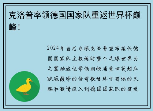 克洛普率领德国国家队重返世界杯巅峰！