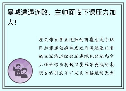 曼城遭遇连败，主帅面临下课压力加大！