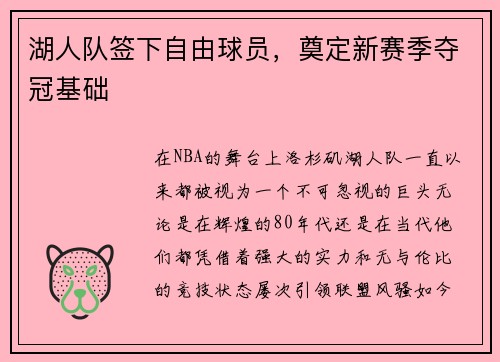 湖人队签下自由球员，奠定新赛季夺冠基础