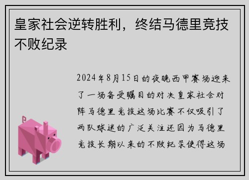 皇家社会逆转胜利，终结马德里竞技不败纪录
