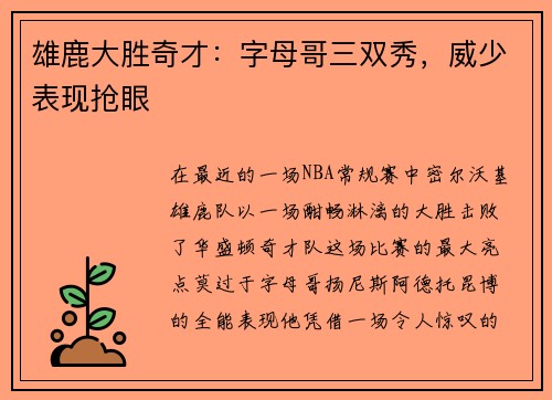 雄鹿大胜奇才：字母哥三双秀，威少表现抢眼