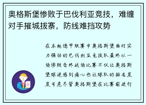 奥格斯堡惨败于巴伐利亚竞技，难缠对手摧城拔寨，防线难挡攻势