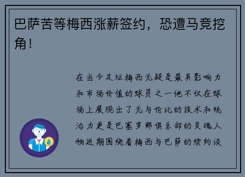 巴萨苦等梅西涨薪签约，恐遭马竞挖角！