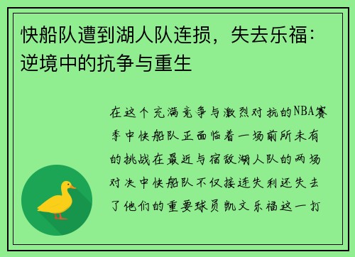 快船队遭到湖人队连损，失去乐福：逆境中的抗争与重生