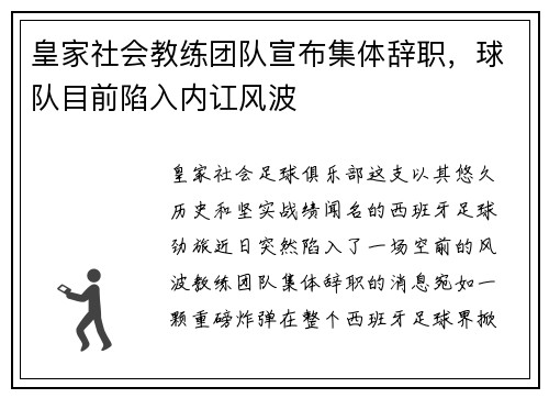 皇家社会教练团队宣布集体辞职，球队目前陷入内讧风波