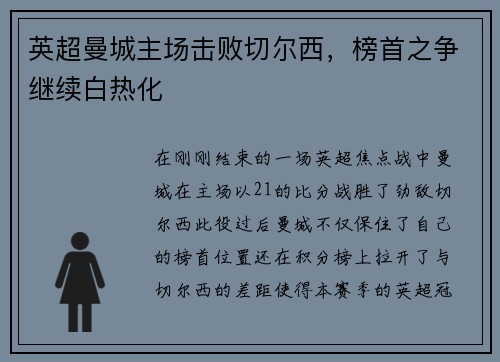 英超曼城主场击败切尔西，榜首之争继续白热化