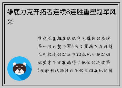 雄鹿力克开拓者连续8连胜重塑冠军风采