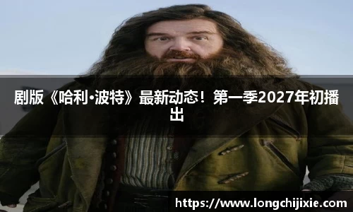 壹号娱乐剧版《哈利·波特》最新动态！第一季2027年初播出